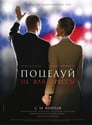 Поцелуй не для прессы (2008) трейлер фильма в хорошем качестве 1080p