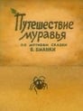 Путешествие муравья (1983)