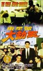 Dong xing hao da jie an (1996) трейлер фильма в хорошем качестве 1080p