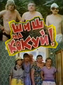 Шиш на кокуй! (1993)