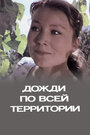 Дожди по всей территории (1978)