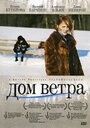 Дом ветра (2011) трейлер фильма в хорошем качестве 1080p Дом ветра (2011) трейлер фильма в хорошем качестве 1080p