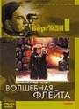 Смотреть «Волшебная флейта» онлайн фильм в хорошем качестве