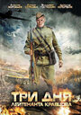 Три дня лейтенанта Кравцова (2011) трейлер фильма в хорошем качестве 1080p Три дня лейтенанта Кравцова (2011) трейлер фильма в хорошем качестве 1080p
