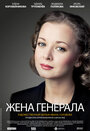 Жена генерала (2011)