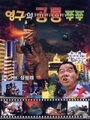 Young-guwa gongryong Zzu-Zzu (1993) скачать бесплатно в хорошем качестве без регистрации и смс 1080p Young-guwa gongryong Zzu-Zzu (1993) скачать бесплатно в хорошем качестве без регистрации и смс 1080p