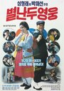 Byeolnan du yeongwoong (1990) скачать бесплатно в хорошем качестве без регистрации и смс 1080p