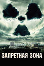 Смотреть «Запретная зона» онлайн фильм в хорошем качестве