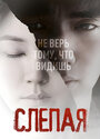 Слепая (2011)