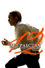 Смотреть «12 лет рабства» онлайн фильм в хорошем качестве
