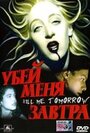 Убей меня завтра (2000)