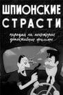 Шпионские страсти (1967)