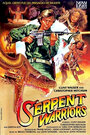 The Serpent Warriors (1985) кадры фильма смотреть онлайн в хорошем качестве