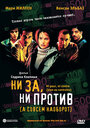 Ни за, ни против (а совсем наоборот) (2003)