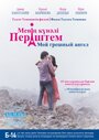 Мой грешный ангел (2012)