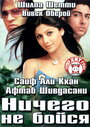 Ничего не бойся (2003)