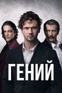 Смотреть «Гений» онлайн сериал в хорошем качестве