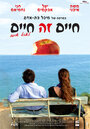 Haïm Ze Haïm (2003) кадры фильма смотреть онлайн в хорошем качестве Haïm Ze Haïm (2003) кадры фильма смотреть онлайн в хорошем качестве