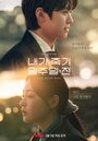 Смотреть «За неделю до моей смерти» онлайн сериал в хорошем качестве
