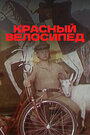 Красный велосипед (1979)