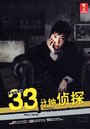 33 pun tantei (2008)