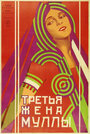 Третья жена муллы (1928)