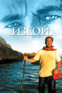 Изгой (2000) кадры фильма смотреть онлайн в хорошем качестве Изгой (2000) кадры фильма смотреть онлайн в хорошем качестве