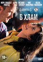 В хлам (2012)