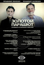 Золотой парашют (2010)