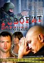 Говорит полиция (2011)