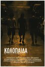 Смотреть «Kolopaida» онлайн фильм в хорошем качестве