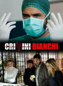 Crimini bianchi (2008) кадры фильма смотреть онлайн в хорошем качестве