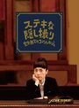 Sutekina kakushi dori -kanzen muketsu no concierge- (2011) скачать бесплатно в хорошем качестве без регистрации и смс 1080p