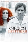 Синдром Петрушки (2015)