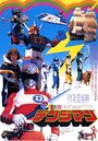 Denshi Sentai Denjiman: The Movie (1980) кадры фильма смотреть онлайн в хорошем качестве