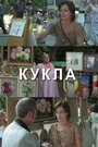 Смотреть «Кукла» онлайн фильм в хорошем качестве