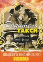 Водитель такси (1954)