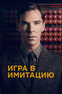 Игра в имитацию (2014) трейлер фильма в хорошем качестве 1080p Игра в имитацию (2014) трейлер фильма в хорошем качестве 1080p