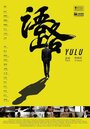 Yulu (2011) кадры фильма смотреть онлайн в хорошем качестве