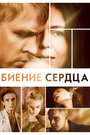 Биение сердца (2011) скачать бесплатно в хорошем качестве без регистрации и смс 1080p