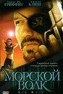 Морской волк (2005)