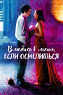 Смотреть «Влюбись в меня, если осмелишься» онлайн фильм в хорошем качестве