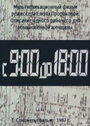 С 9:00 до 18:00 (1987) скачать бесплатно в хорошем качестве без регистрации и смс 1080p