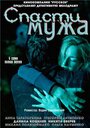 Смотреть «Спасти мужа» онлайн сериал в хорошем качестве