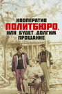 Кооператив Политбюро, или Будет долгим прощание (1992)