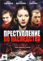 Преступление по наследству (2012)