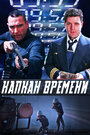 Капкан времени (2005)