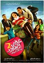 Omar & Salma 2 (2009) кадры фильма смотреть онлайн в хорошем качестве