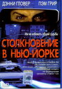 Столкновение в Нью-Йорке (2001) трейлер фильма в хорошем качестве 1080p