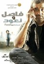 Fasel wa Na'ood (2011) трейлер фильма в хорошем качестве 1080p